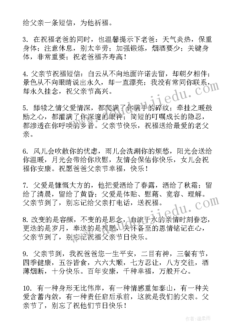 最感人的父亲节祝福语(汇总10篇)