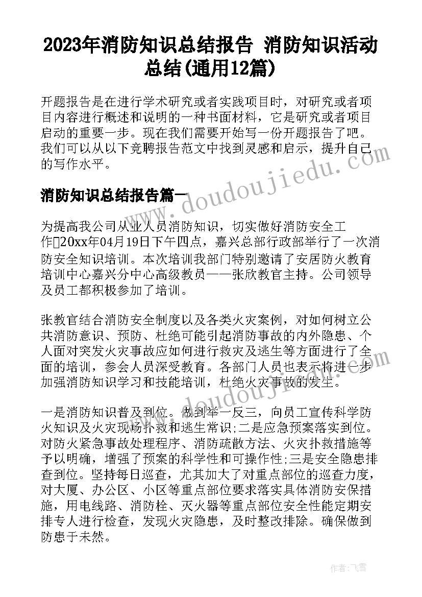 2023年消防知识总结报告 消防知识活动总结(通用12篇)