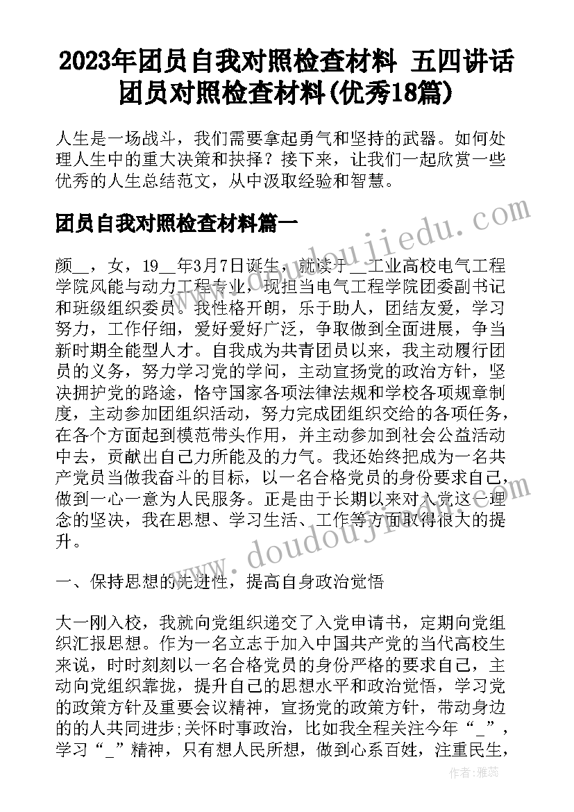 2023年团员自我对照检查材料 五四讲话团员对照检查材料(优秀18篇)