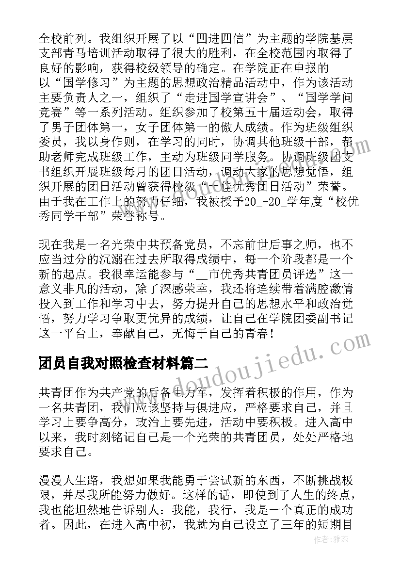 2023年团员自我对照检查材料 五四讲话团员对照检查材料(优秀18篇)