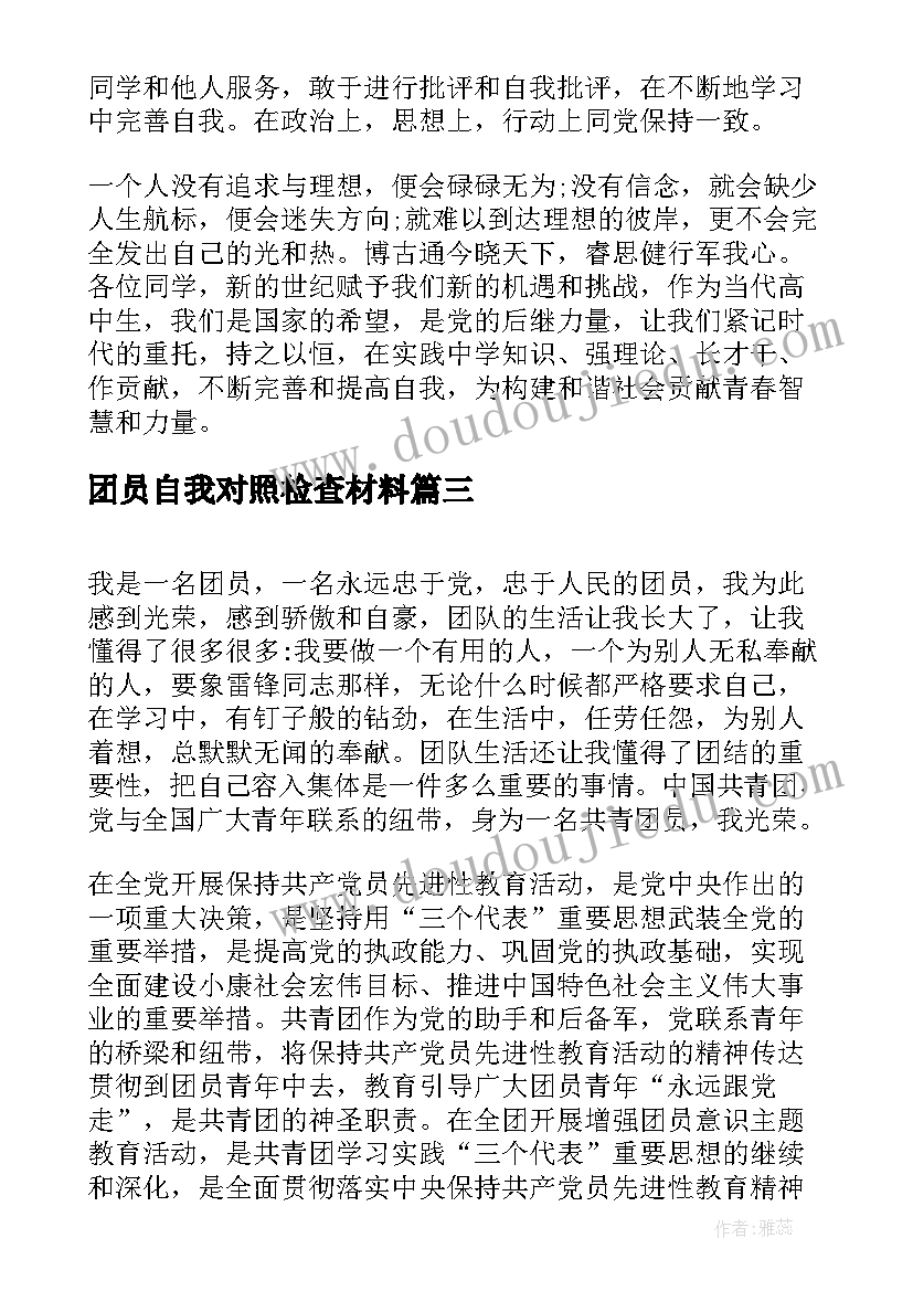 2023年团员自我对照检查材料 五四讲话团员对照检查材料(优秀18篇)