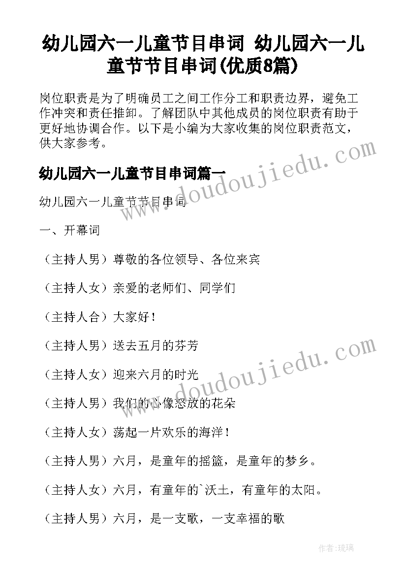 幼儿园六一儿童节目串词 幼儿园六一儿童节节目串词(优质8篇)