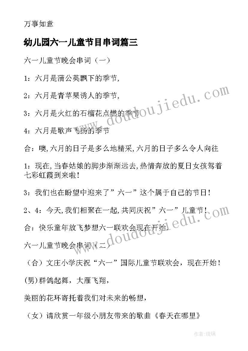 幼儿园六一儿童节目串词 幼儿园六一儿童节节目串词(优质8篇)