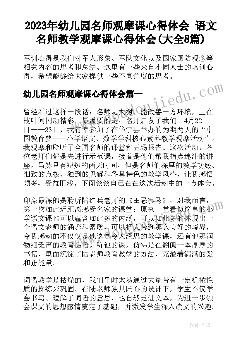 2023年幼儿园名师观摩课心得体会 语文名师教学观摩课心得体会(大全8篇)