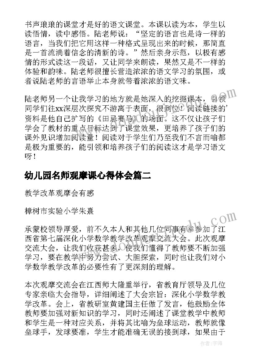 2023年幼儿园名师观摩课心得体会 语文名师教学观摩课心得体会(大全8篇)