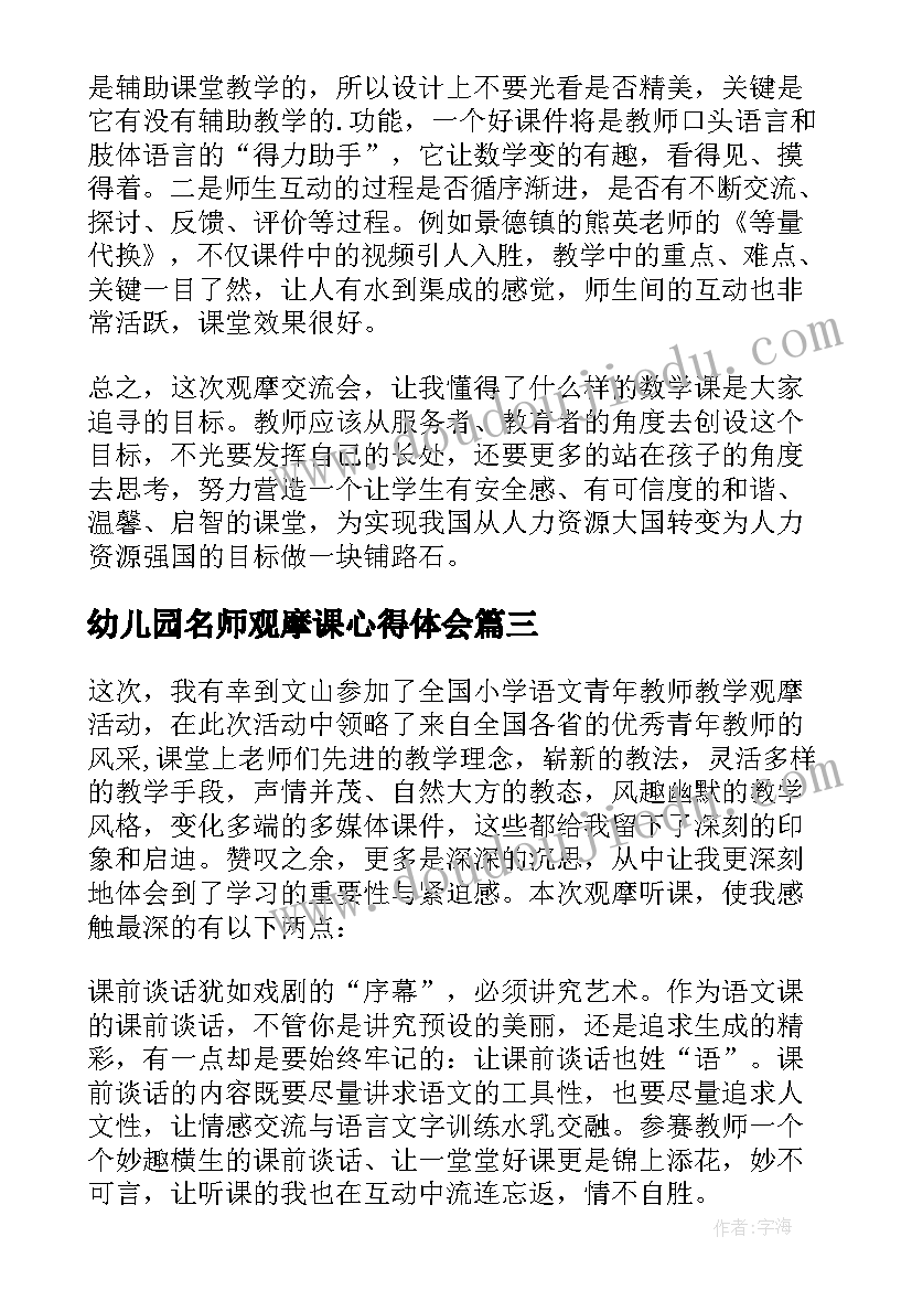 2023年幼儿园名师观摩课心得体会 语文名师教学观摩课心得体会(大全8篇)