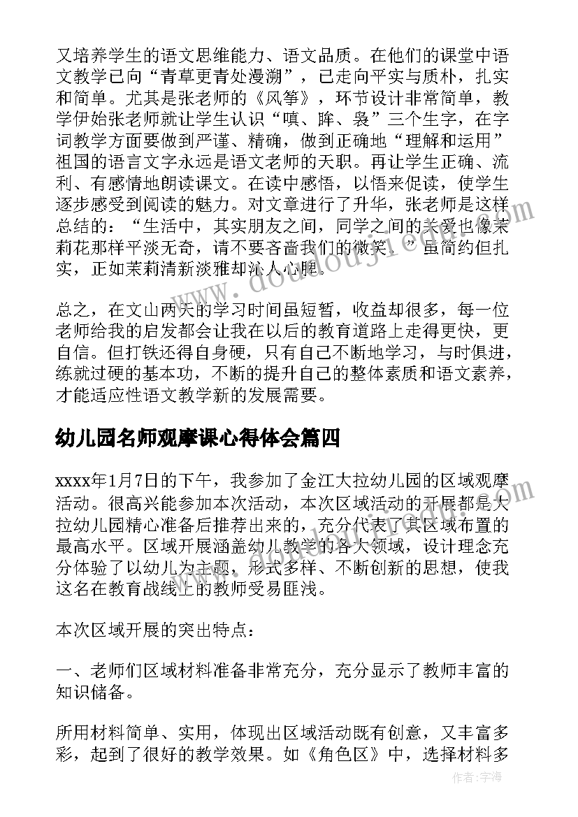 2023年幼儿园名师观摩课心得体会 语文名师教学观摩课心得体会(大全8篇)