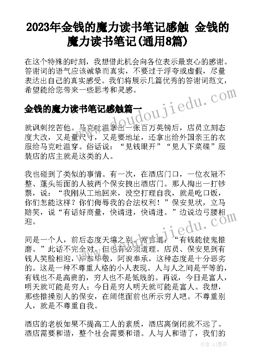 2023年金钱的魔力读书笔记感触 金钱的魔力读书笔记(通用8篇)