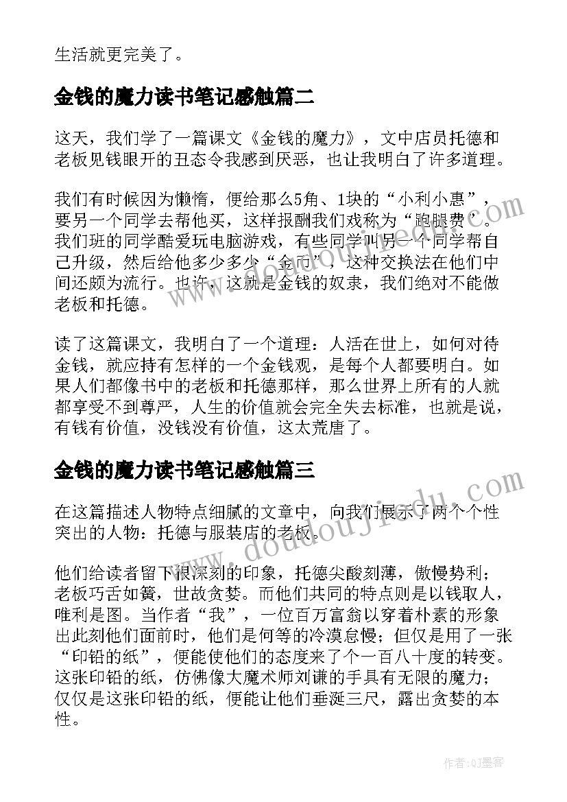 2023年金钱的魔力读书笔记感触 金钱的魔力读书笔记(通用8篇)