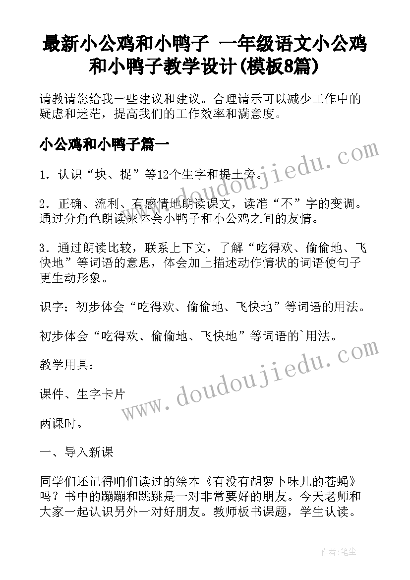 最新小公鸡和小鸭子 一年级语文小公鸡和小鸭子教学设计(模板8篇)