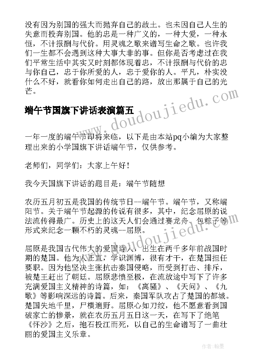 最新端午节国旗下讲话表演 小学国旗下讲话端午节(实用10篇)