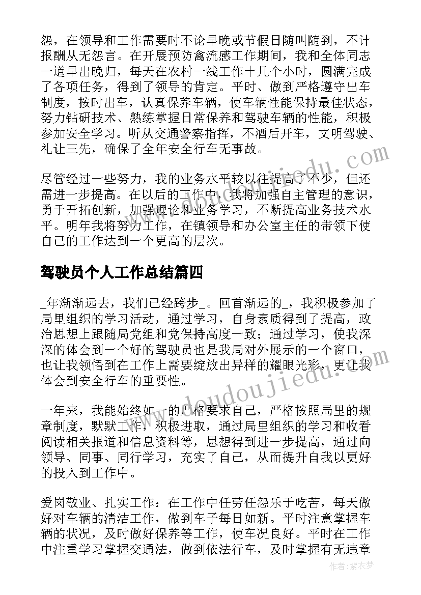 驾驶员个人工作总结(优质12篇)