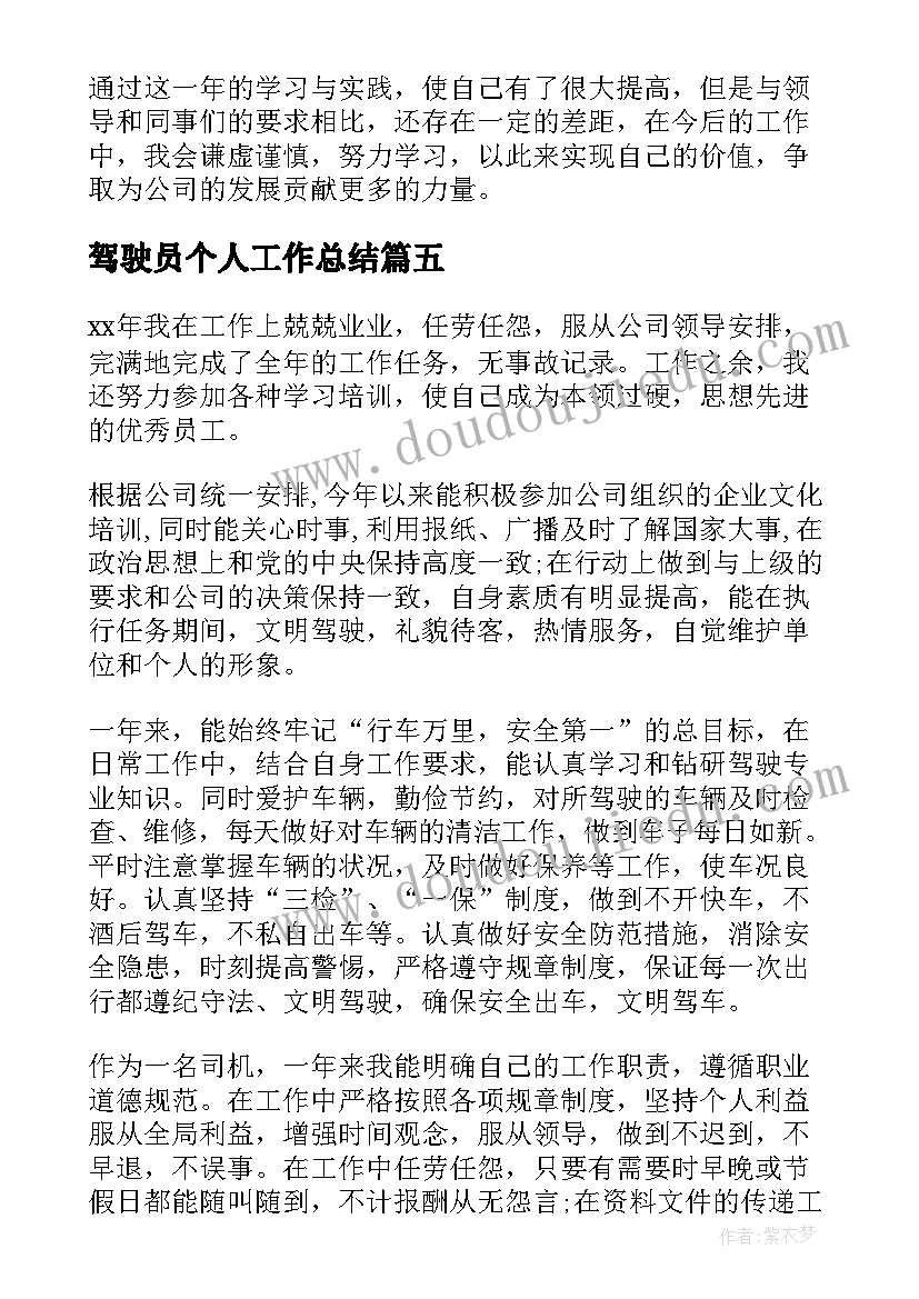 驾驶员个人工作总结(优质12篇)