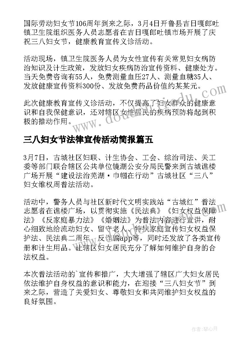 三八妇女节法律宣传活动简报(汇总8篇)