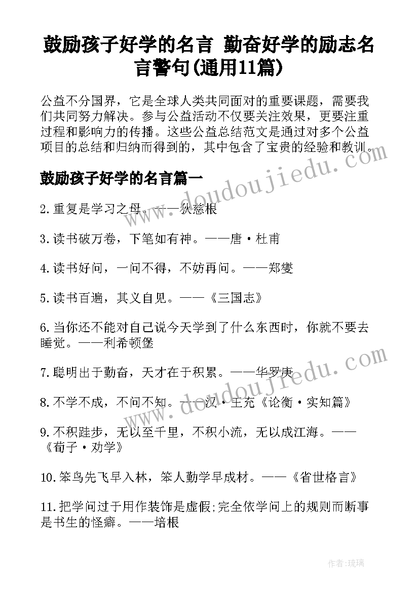 鼓励孩子好学的名言 勤奋好学的励志名言警句(通用11篇)