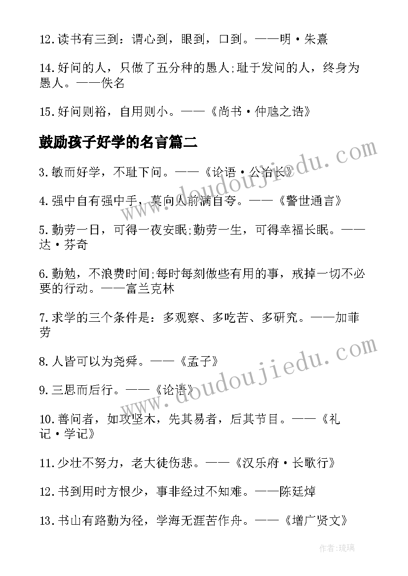 鼓励孩子好学的名言 勤奋好学的励志名言警句(通用11篇)