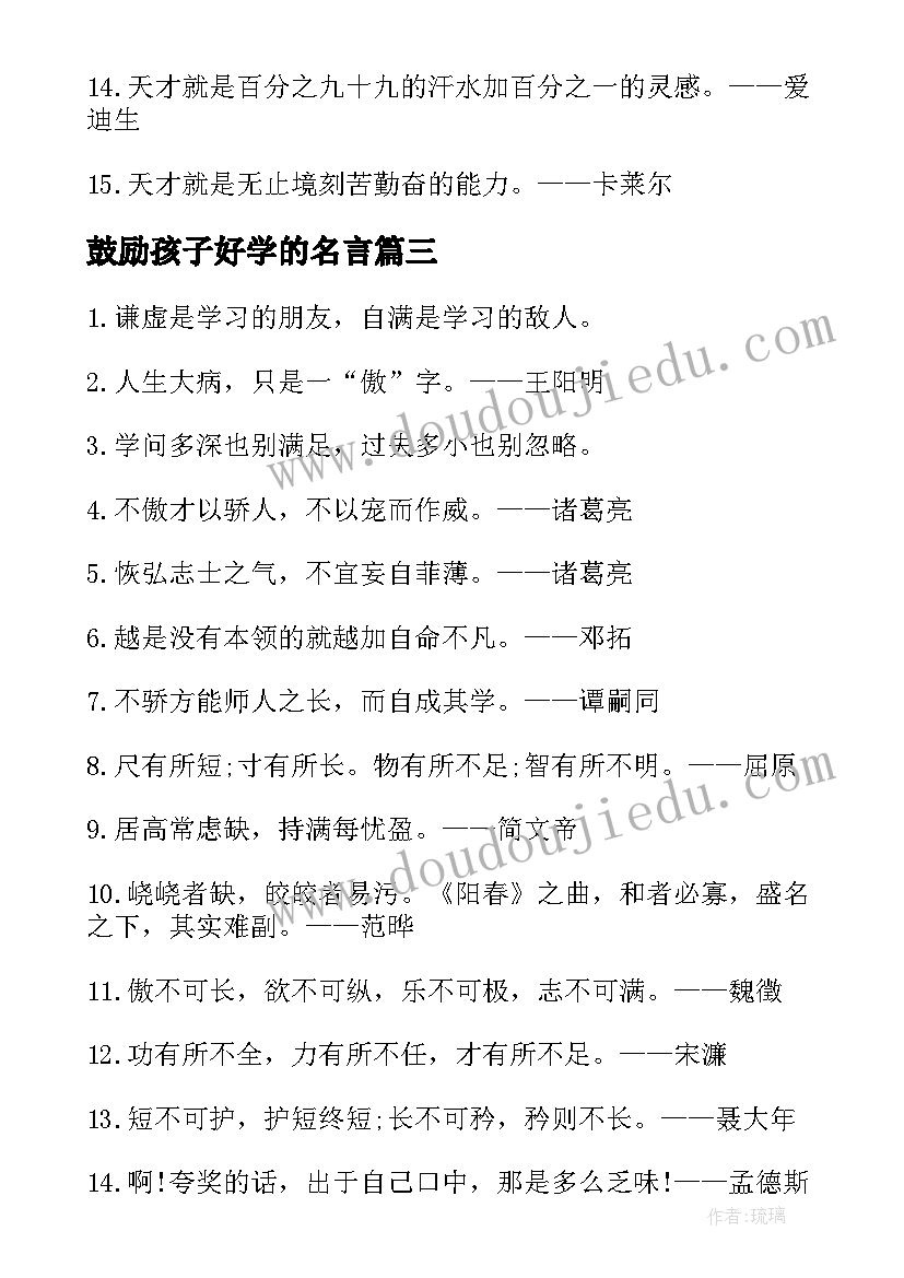 鼓励孩子好学的名言 勤奋好学的励志名言警句(通用11篇)