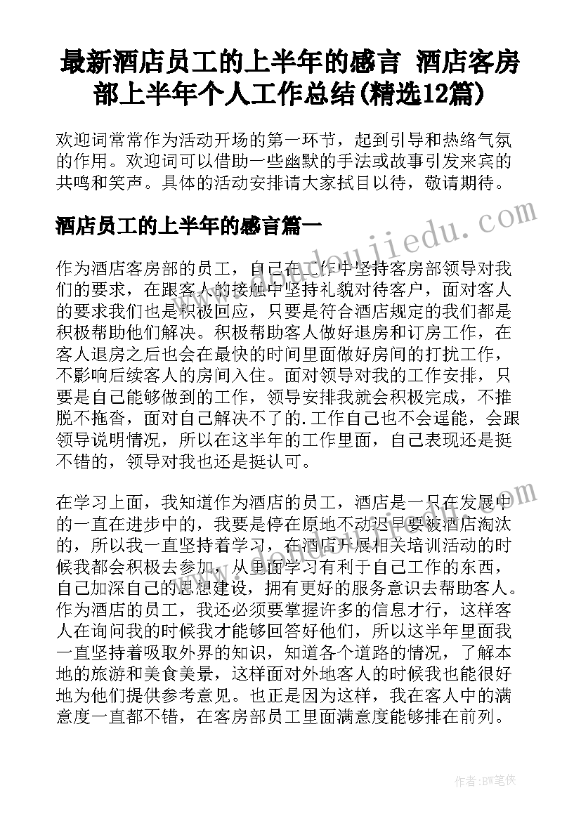 最新酒店员工的上半年的感言 酒店客房部上半年个人工作总结(精选12篇)