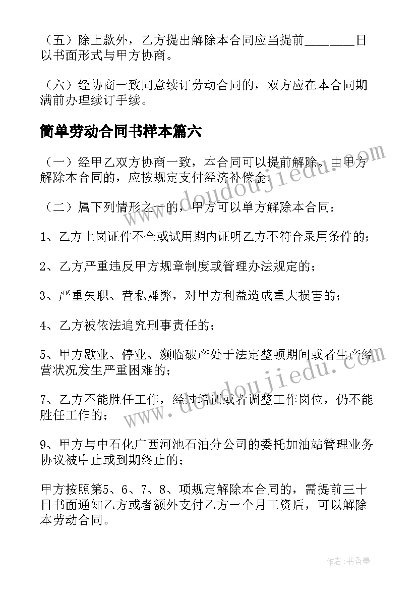 简单劳动合同书样本 简单劳动合同书电子版(精选9篇)