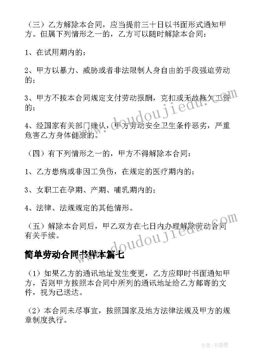 简单劳动合同书样本 简单劳动合同书电子版(精选9篇)