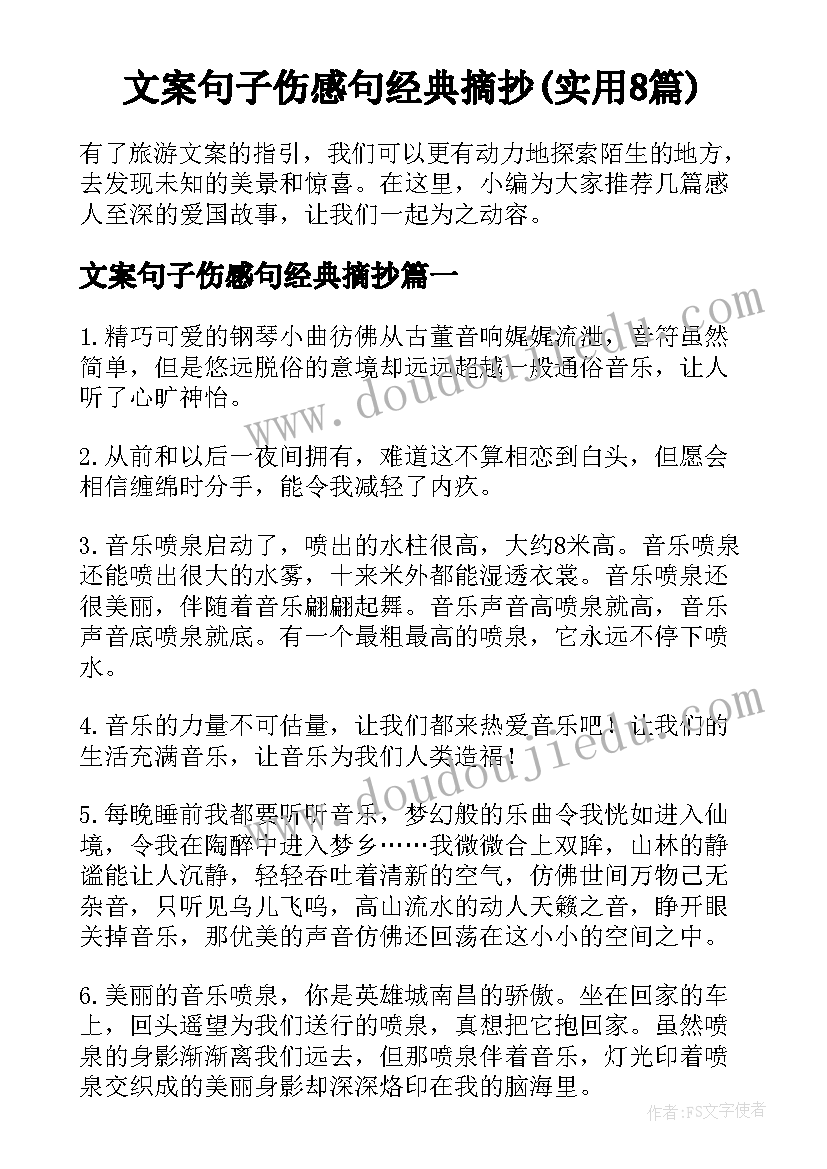 文案句子伤感句经典摘抄(实用8篇)