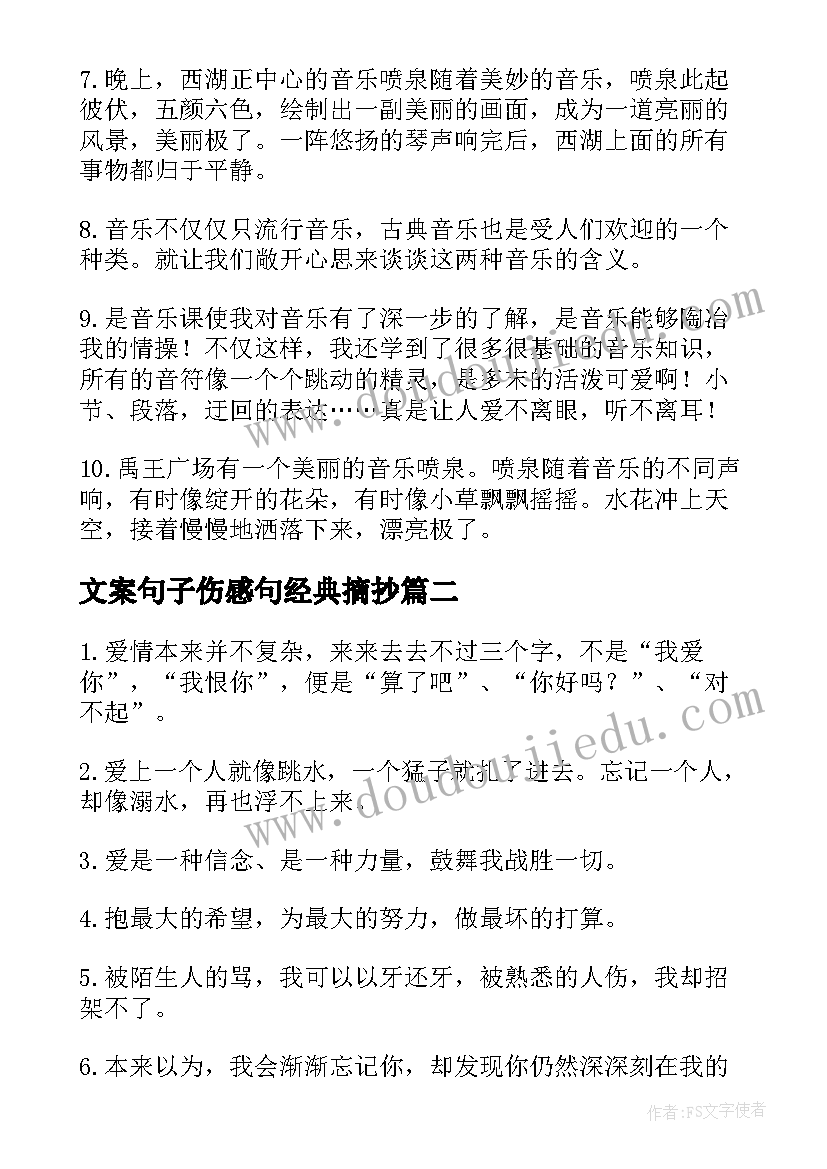 文案句子伤感句经典摘抄(实用8篇)