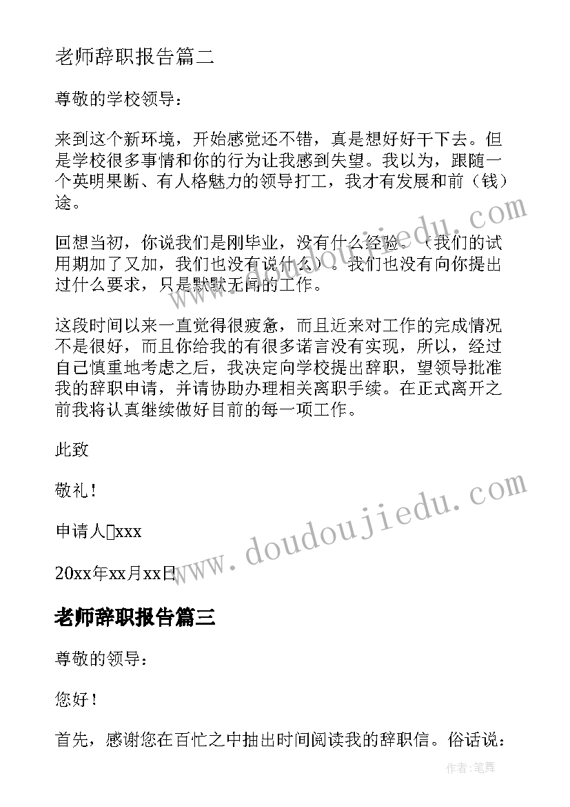 最新老师辞职报告(汇总19篇)