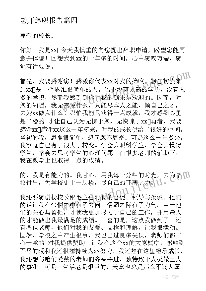 最新老师辞职报告(汇总19篇)