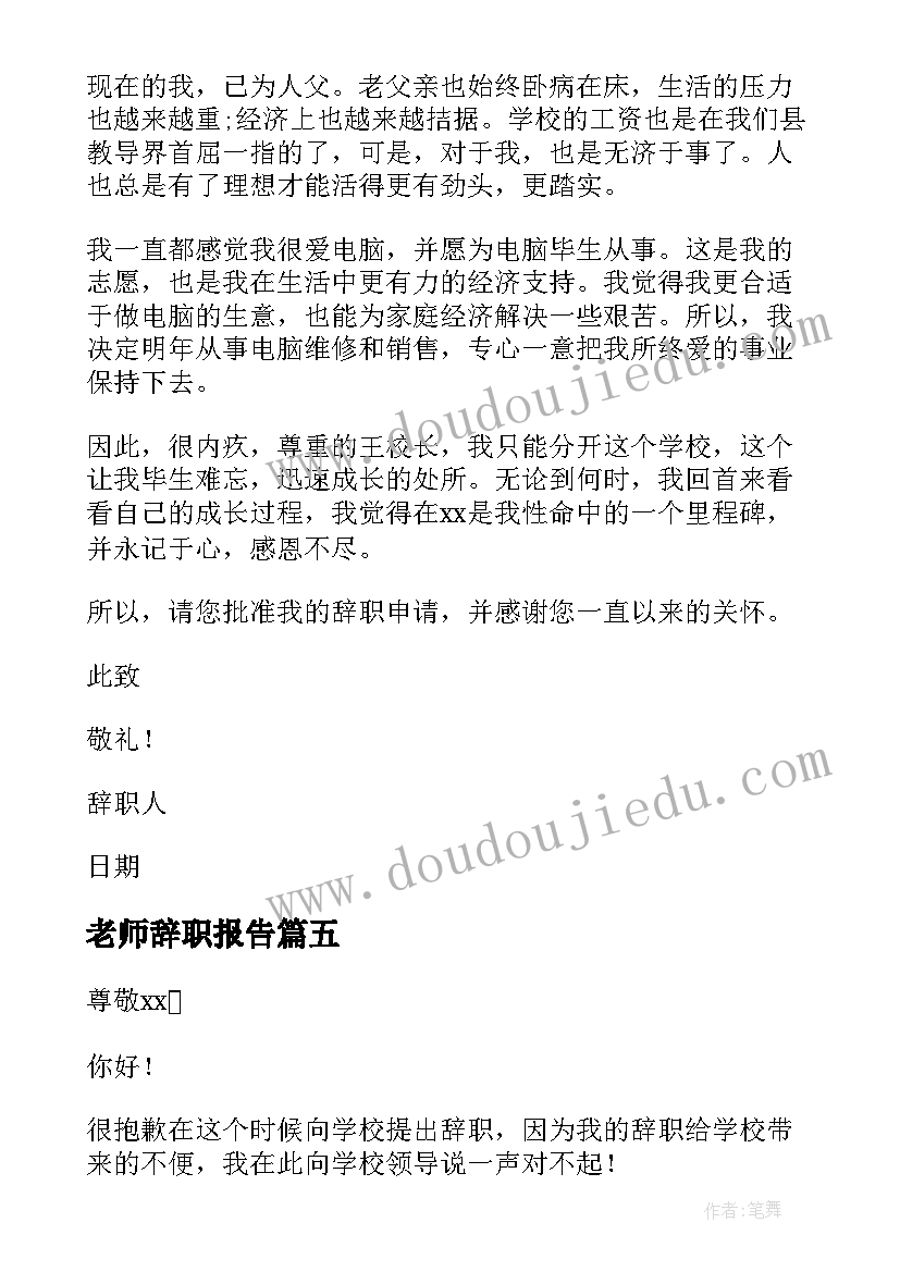 最新老师辞职报告(汇总19篇)