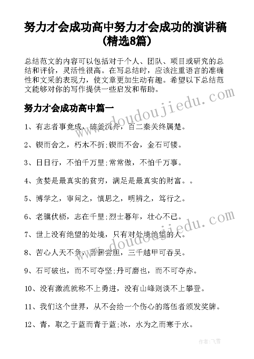 努力才会成功高中 努力才会成功的演讲稿(精选8篇)