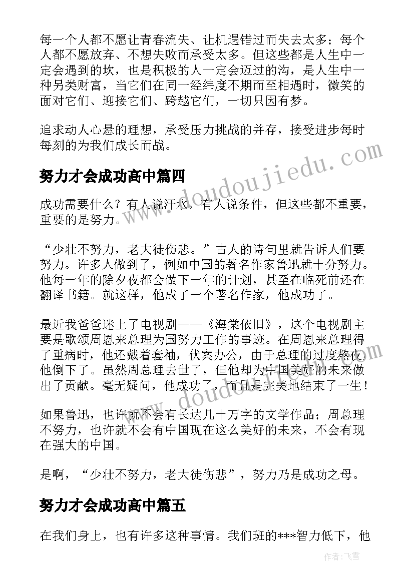 努力才会成功高中 努力才会成功的演讲稿(精选8篇)