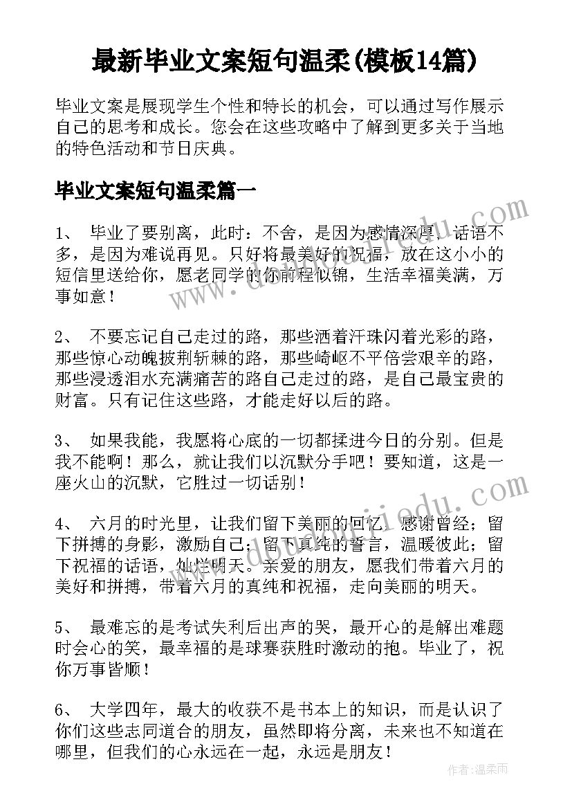 最新毕业文案短句温柔(模板14篇)