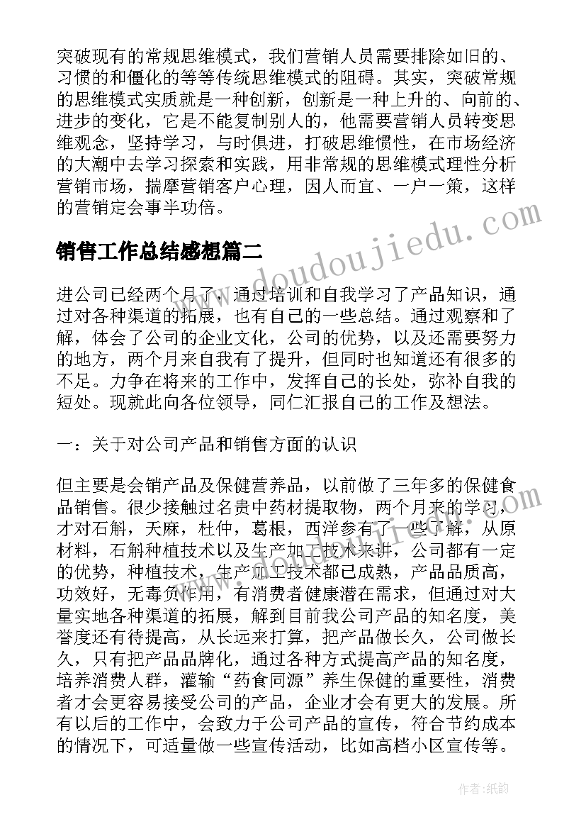 销售工作总结感想(汇总9篇)