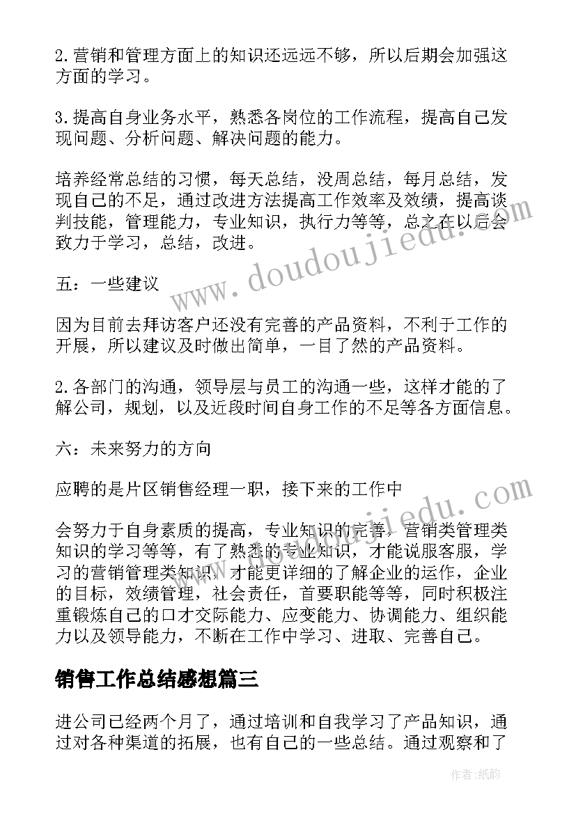 销售工作总结感想(汇总9篇)