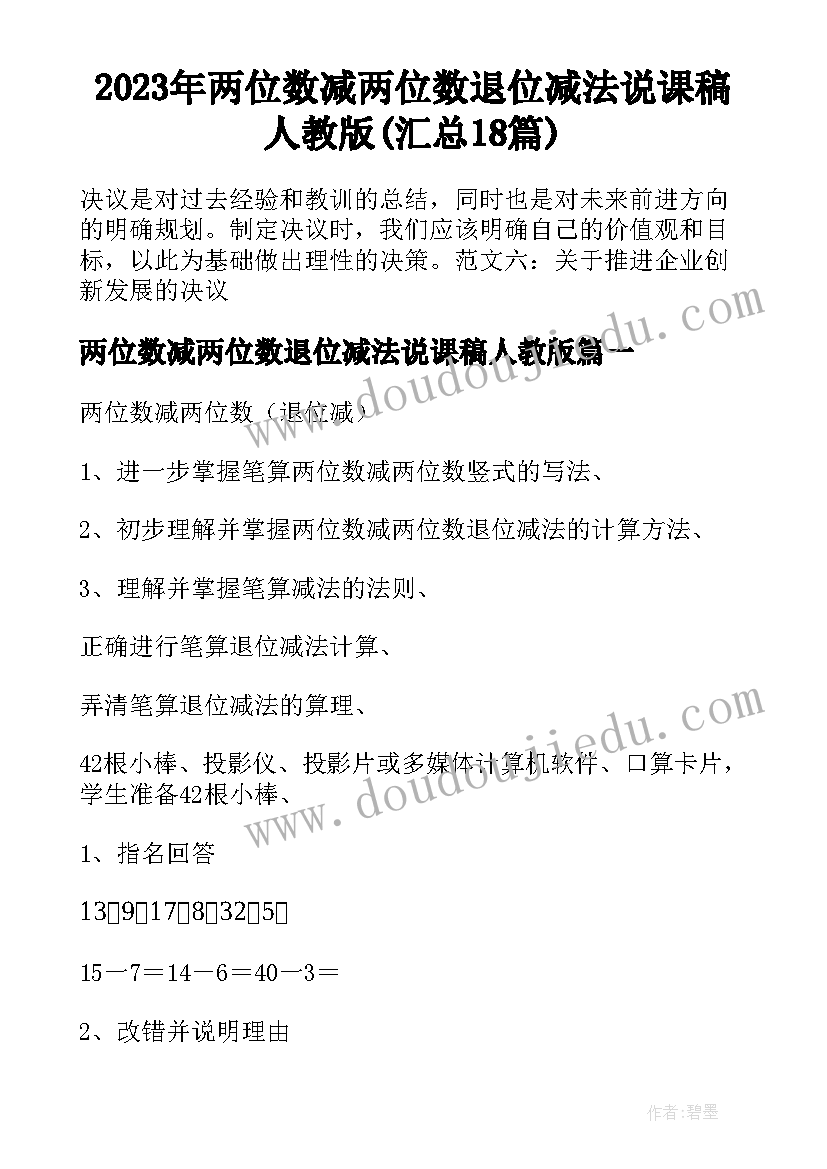 2023年两位数减两位数退位减法说课稿人教版(汇总18篇)