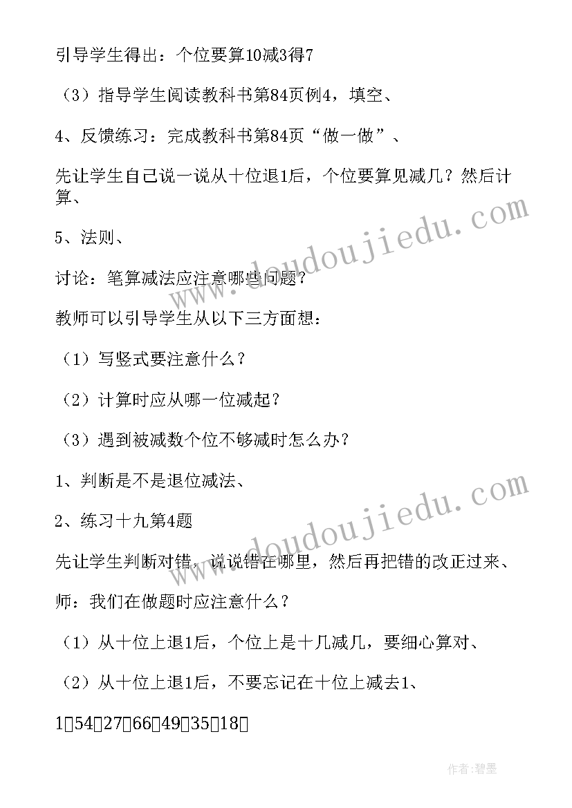 2023年两位数减两位数退位减法说课稿人教版(汇总18篇)