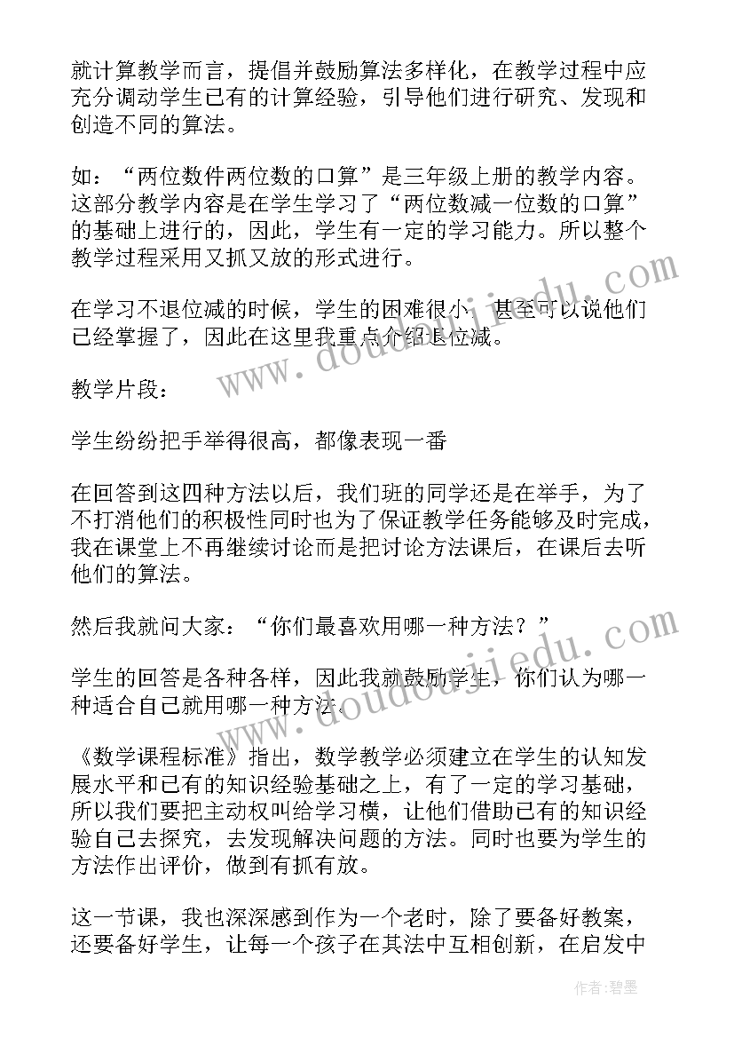 2023年两位数减两位数退位减法说课稿人教版(汇总18篇)