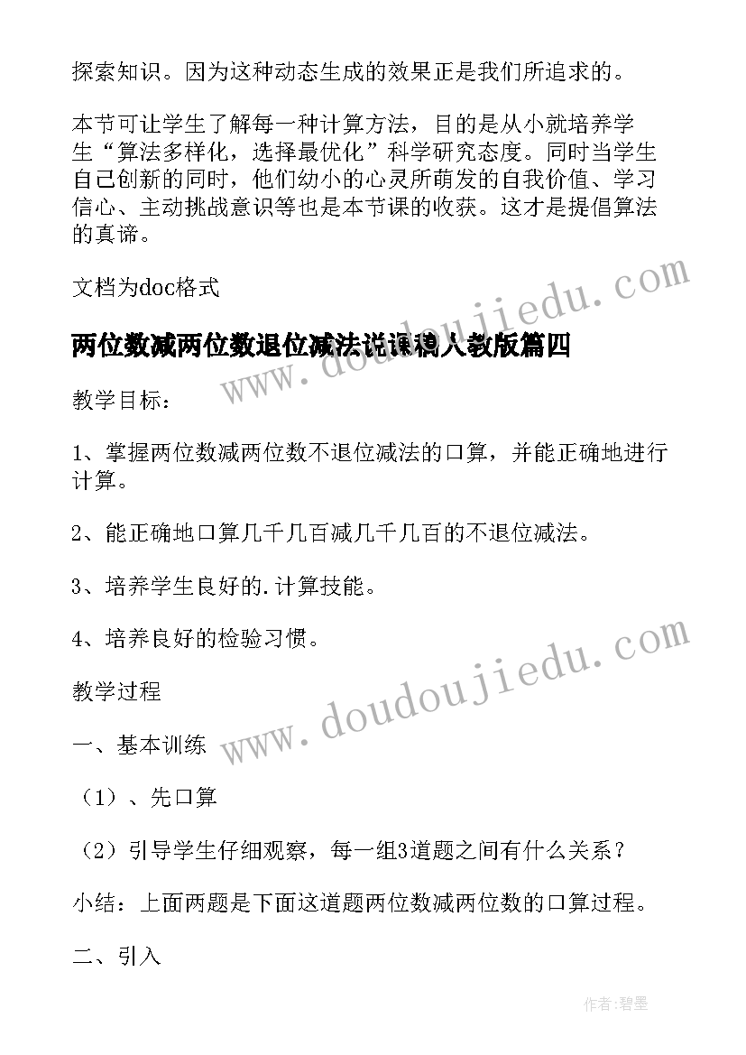 2023年两位数减两位数退位减法说课稿人教版(汇总18篇)