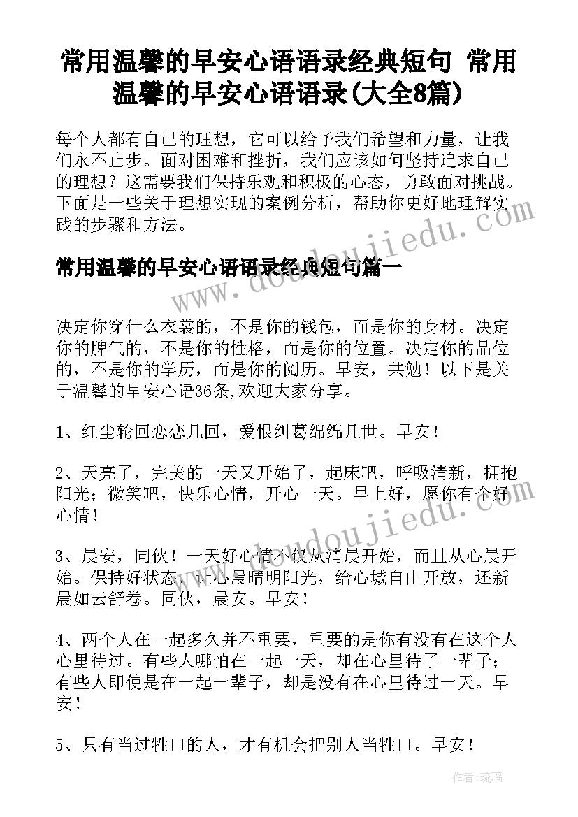 常用温馨的早安心语语录经典短句 常用温馨的早安心语语录(大全8篇)