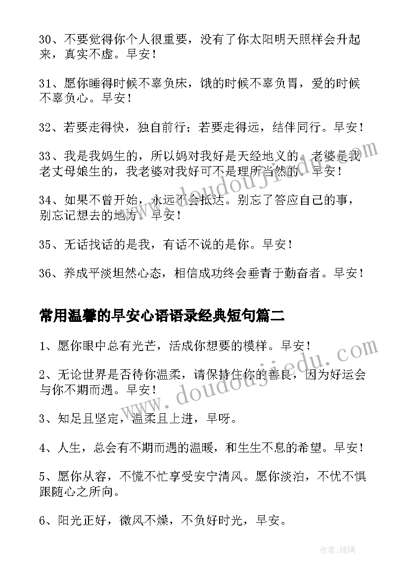 常用温馨的早安心语语录经典短句 常用温馨的早安心语语录(大全8篇)