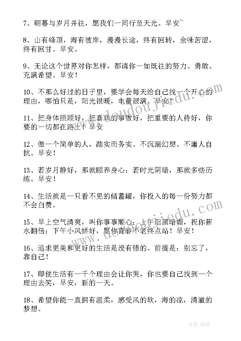 常用温馨的早安心语语录经典短句 常用温馨的早安心语语录(大全8篇)