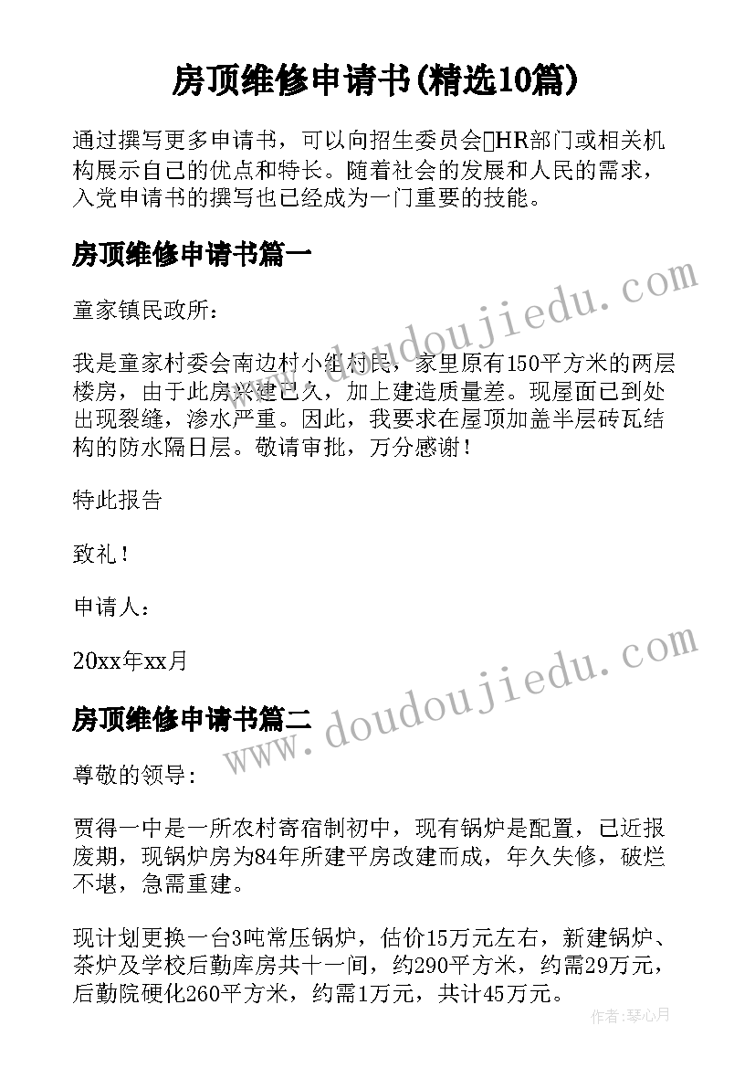 房顶维修申请书(精选10篇)