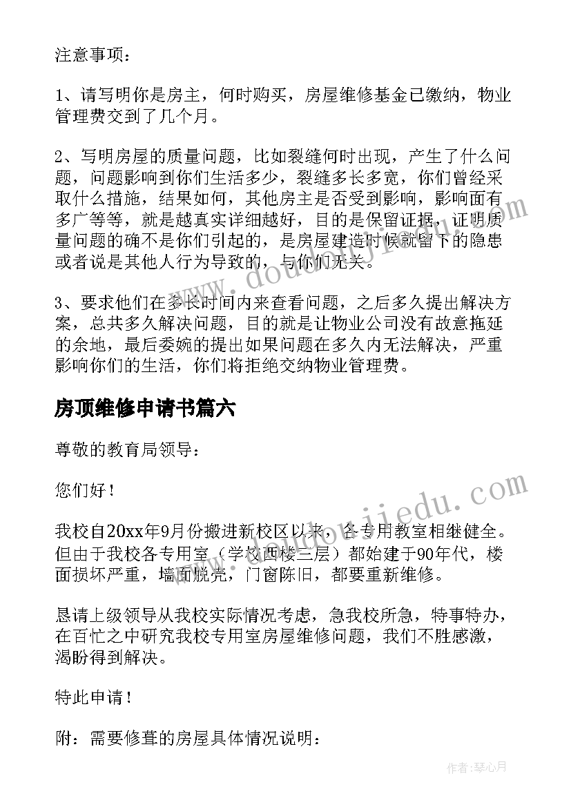 房顶维修申请书(精选10篇)