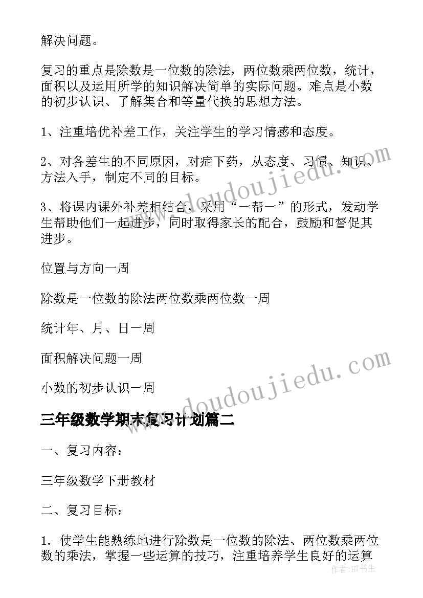 三年级数学期末复习计划(大全16篇)