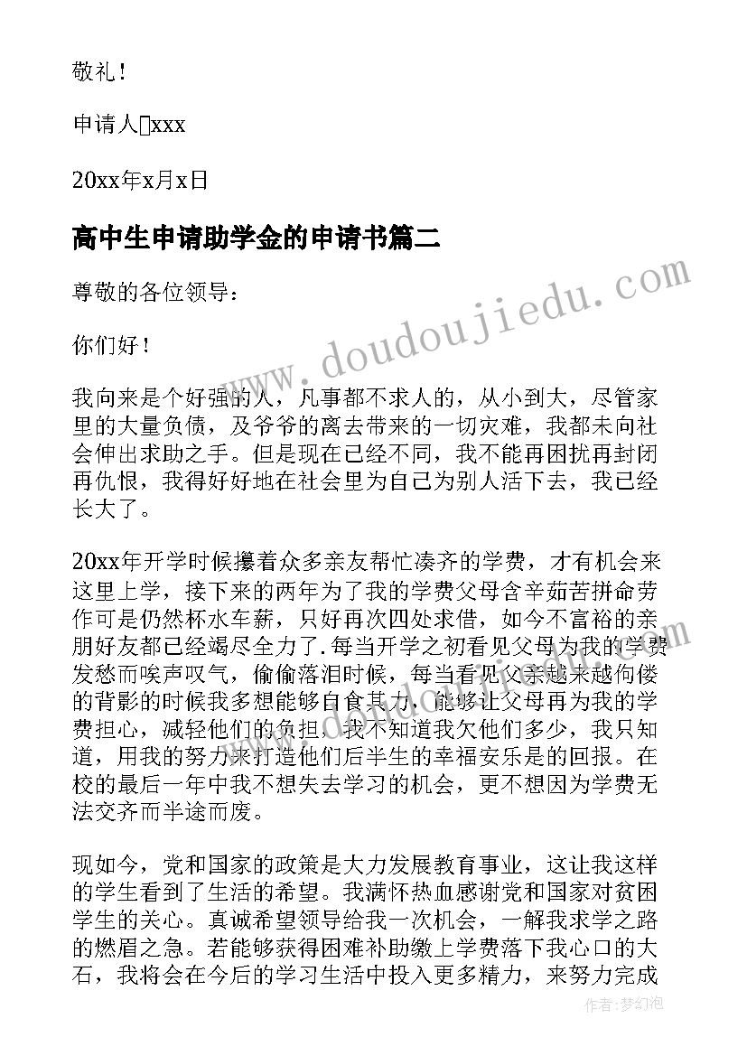 高中生申请助学金的申请书 高中生助学金申请书(实用20篇)