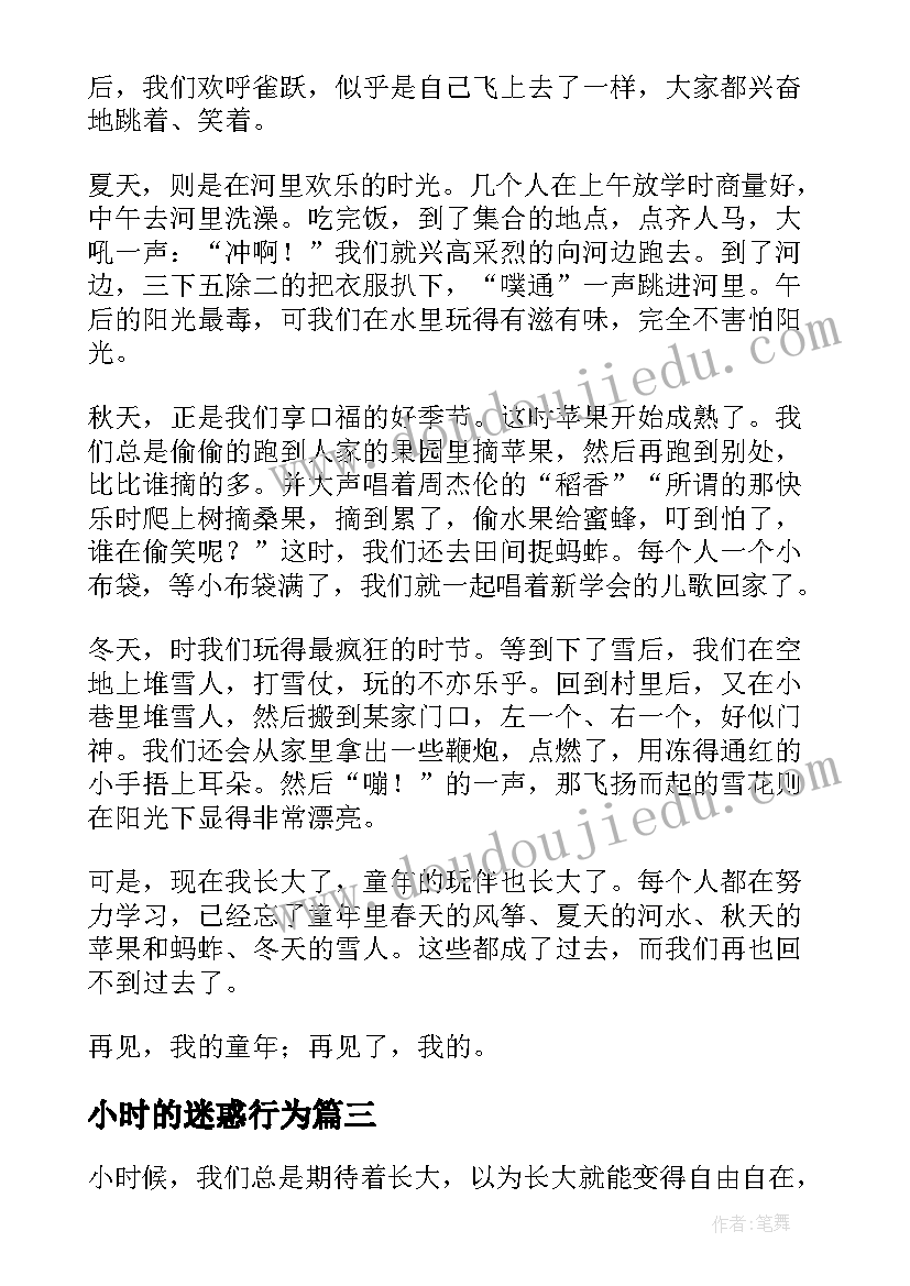 小时的迷惑行为 阅读挑战小时心得体会(优秀14篇)