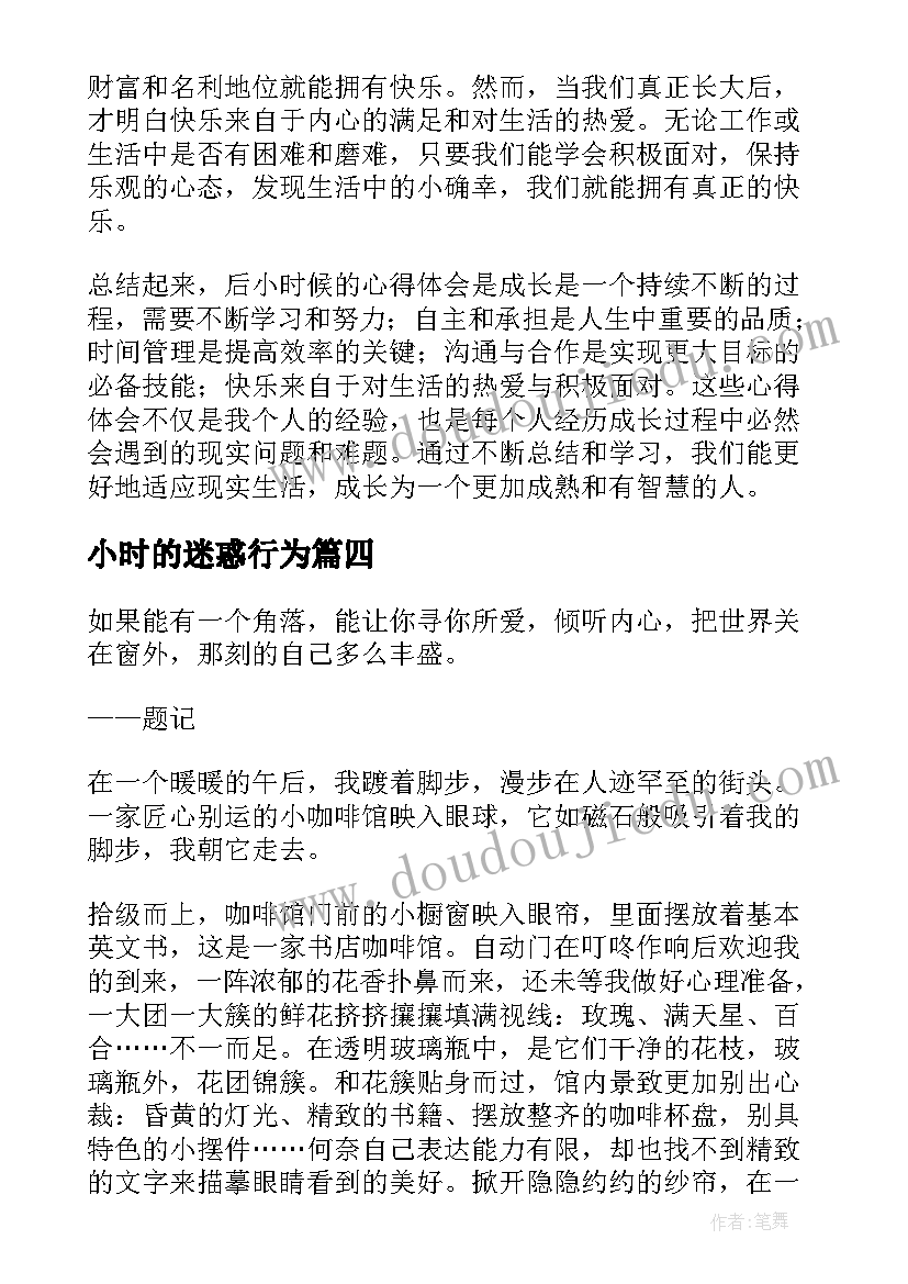 小时的迷惑行为 阅读挑战小时心得体会(优秀14篇)