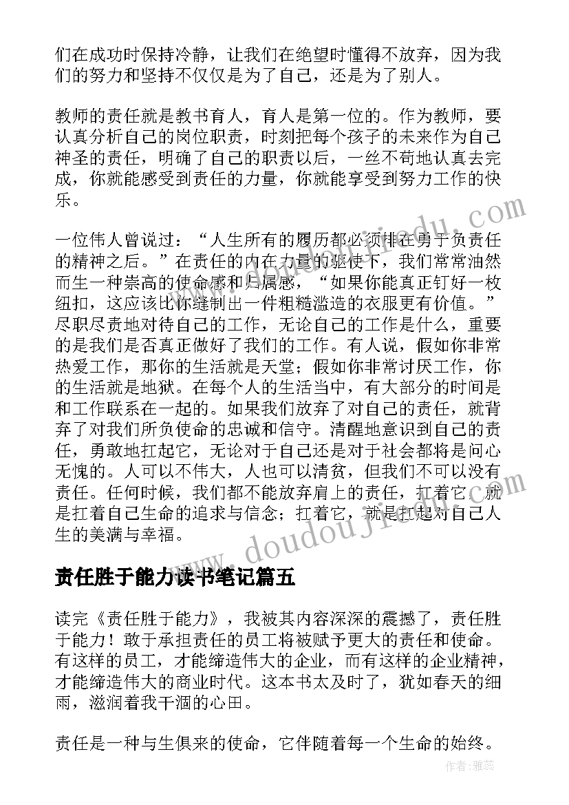 2023年责任胜于能力读书笔记(通用8篇)