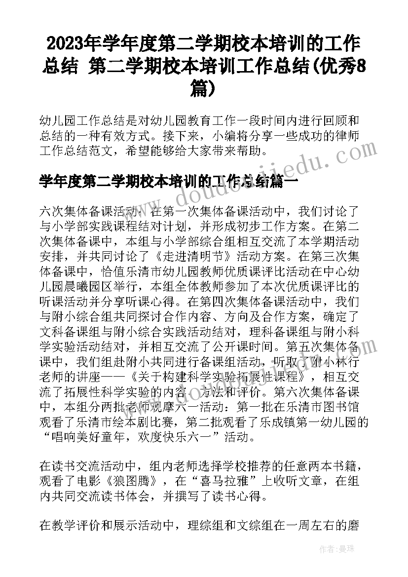 2023年学年度第二学期校本培训的工作总结 第二学期校本培训工作总结(优秀8篇)