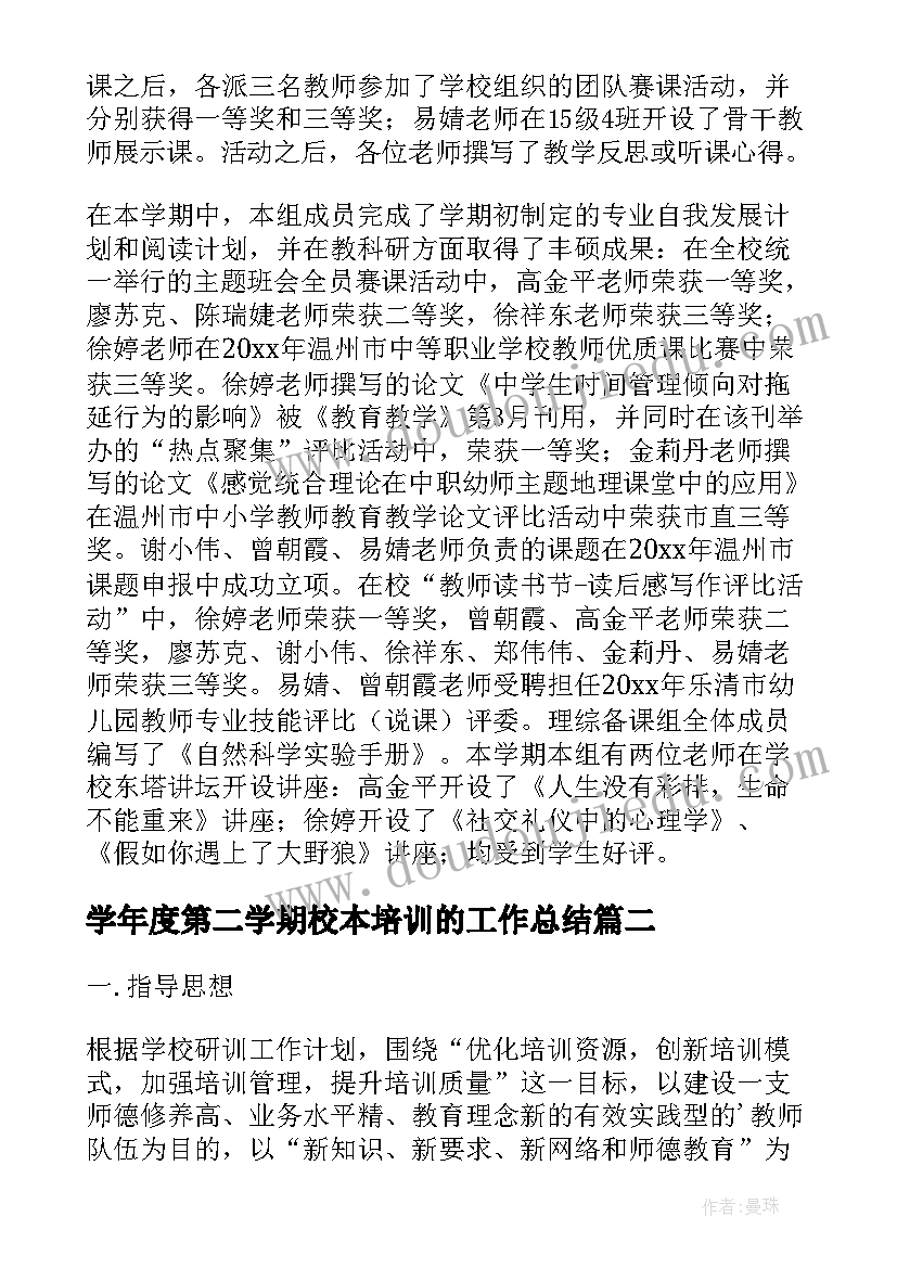 2023年学年度第二学期校本培训的工作总结 第二学期校本培训工作总结(优秀8篇)